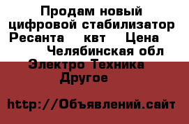 Продам новый цифровой стабилизатор Ресанта 10 квт. › Цена ­ 7 000 - Челябинская обл. Электро-Техника » Другое   